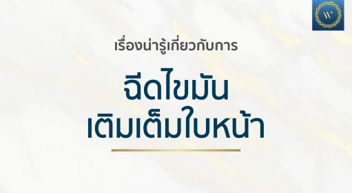 เรื่องน่ารู้เกี่ยวกับการ ฉีดไขมันเติมเต็มใบหน้า