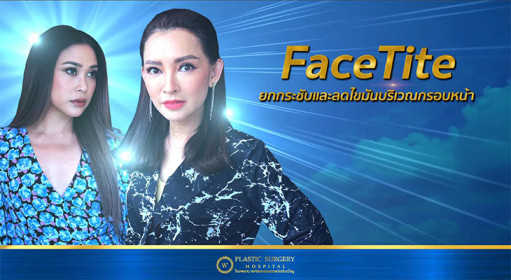 FaceTite by AccuTite ลดไขมันพร้อมยกกระชับในเวลาเดียวกัน... “คุณปุ้ย พิมลวรรณ” และ “คุณทราย เจริญปุระ” มีกรอบหน้าที่คมชัด มากขึ้นกว่าที่เคย