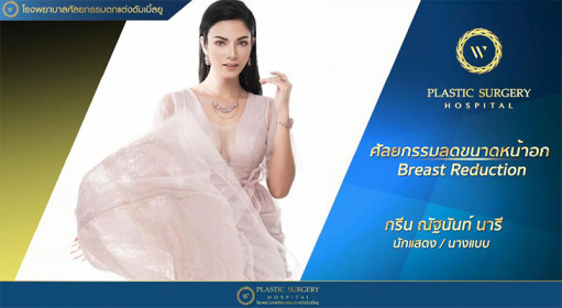 เรื่องราวของ "คุณกรีน ณัฐนันท์" กับการศัลยกรรมลดขนาดหน้าอก เพื่อเส้นทางการเป็นนางแบบ