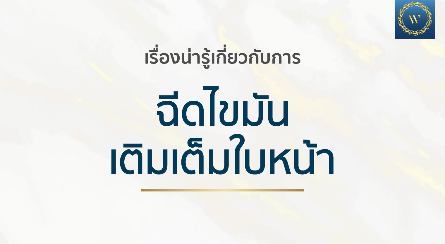 เรื่องน่ารู้เกี่ยวกับการ ฉีดไขมันเติมเต็มใบหน้า