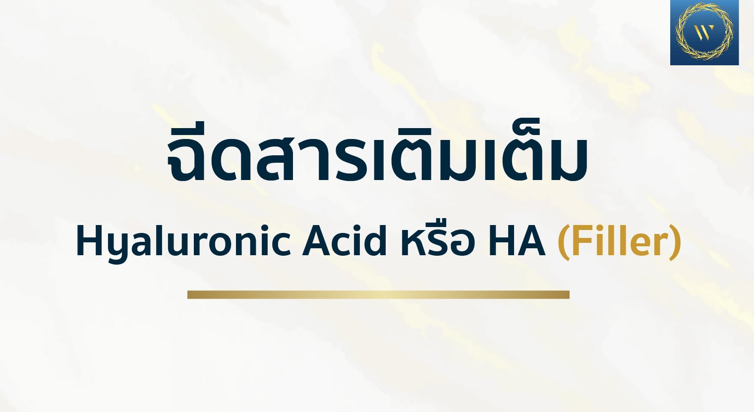 การฉีดสารเติมเต็ม ด้วย  Hyaluronic Acid หรือ HA (Filler)