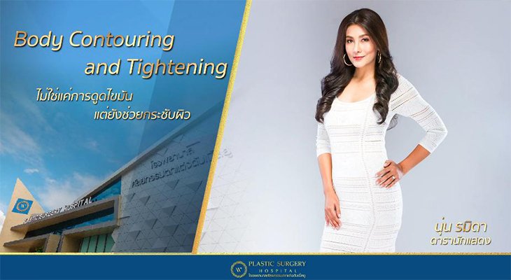 “มากกว่าการดูดไขมัน ด้วย Body Contouring and Tightening” ดูดไขมันควบคู่กับการออกกำลังกาย... เพื่อรูปร่างและสัดส่วนที่เฟิร์มขึ้น แบบ “คุณนุ่น รมิดา”