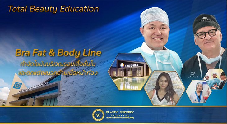 “Bra Fat & Body Line” ทางลัดหุ่นเฟิร์ม หน้าท้องกระชับเห็นไลน์กล้ามเนื้อ