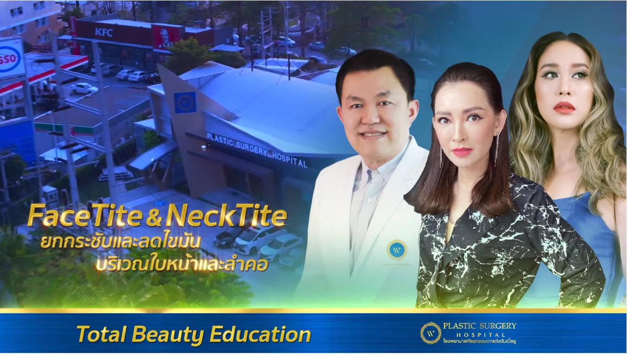 แก้ปัญหากรอบหน้าไม่ชัด ด้วยการดูดไขมันพร้อมยกกระชับใบหน้าที่หย่อนคล้อย FaceTite&NeckTite